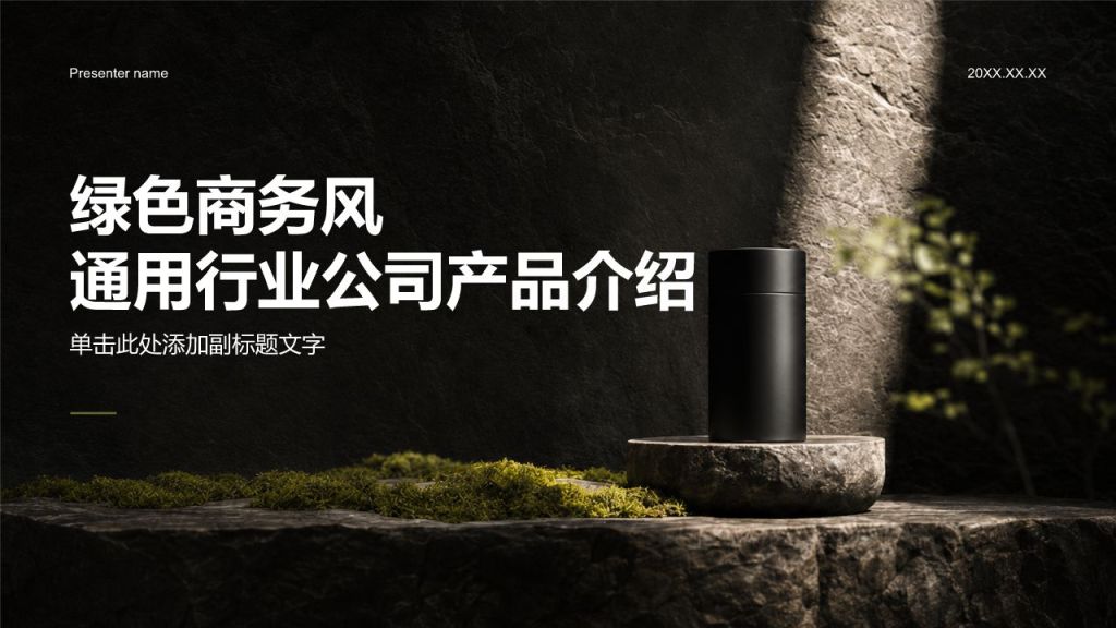 绿色商务风通用行业公司产品介绍PPT模板