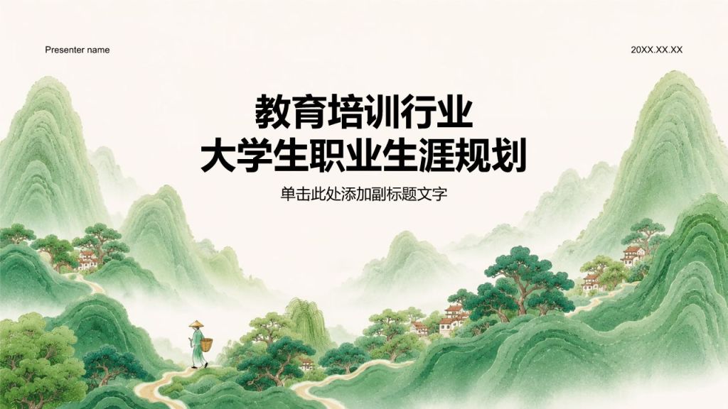 绿色复古风教育培训行业大学生职业生涯规划PPT模板