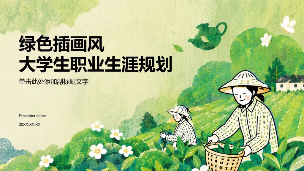 绿色插画风大学生职业生涯规划PPT模板