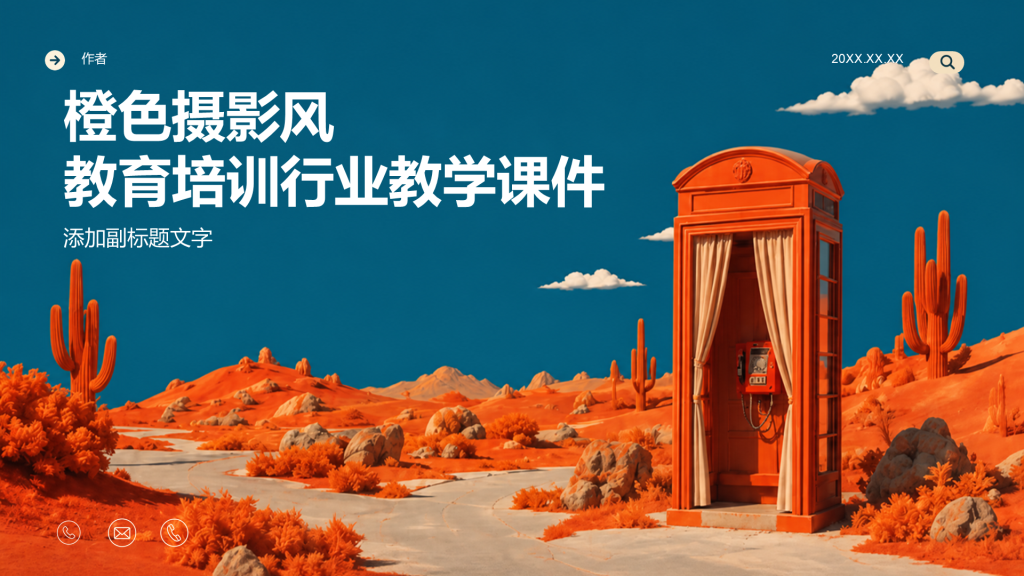 橙色摄影风教育培训行业教学课件