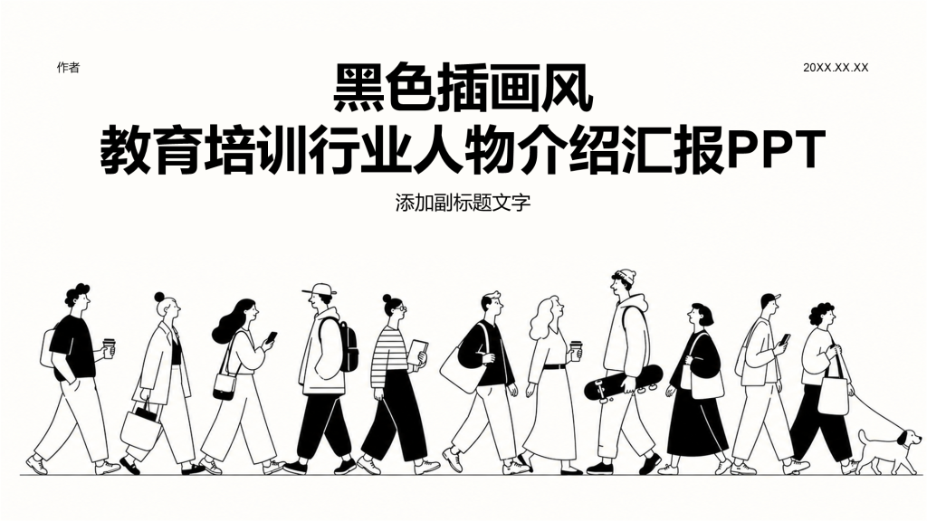 黑色插画风教育培训行业人物介绍汇报PPT
