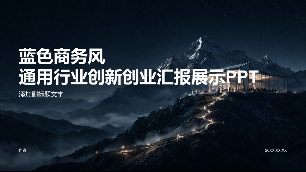 蓝色商务风通用行业创新创业汇报展示PPT
