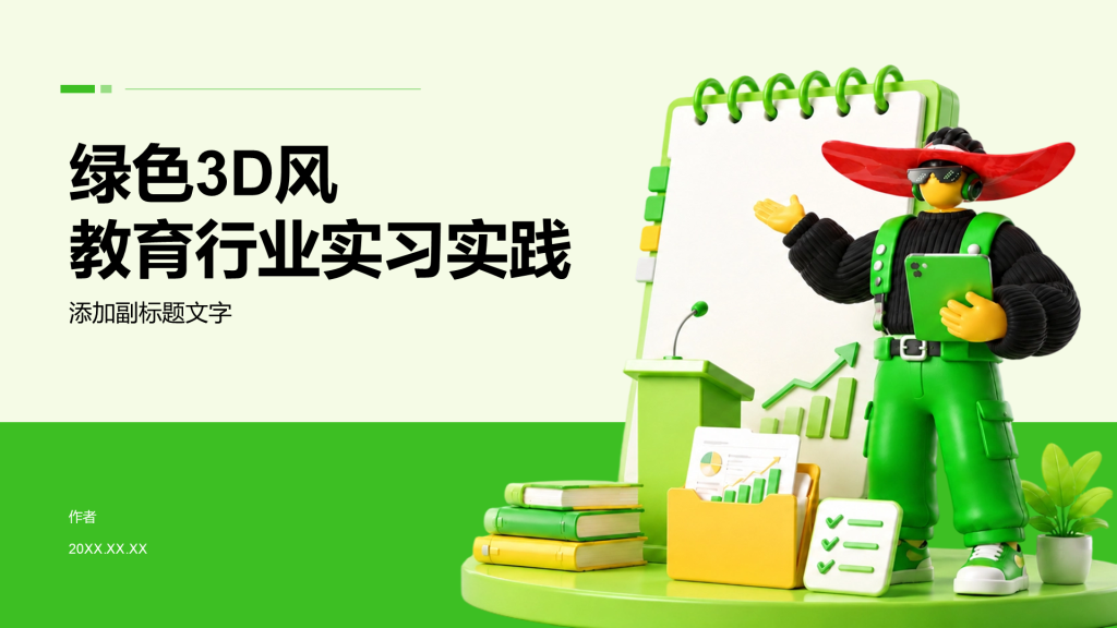 绿色3D风教育行业实习实践
