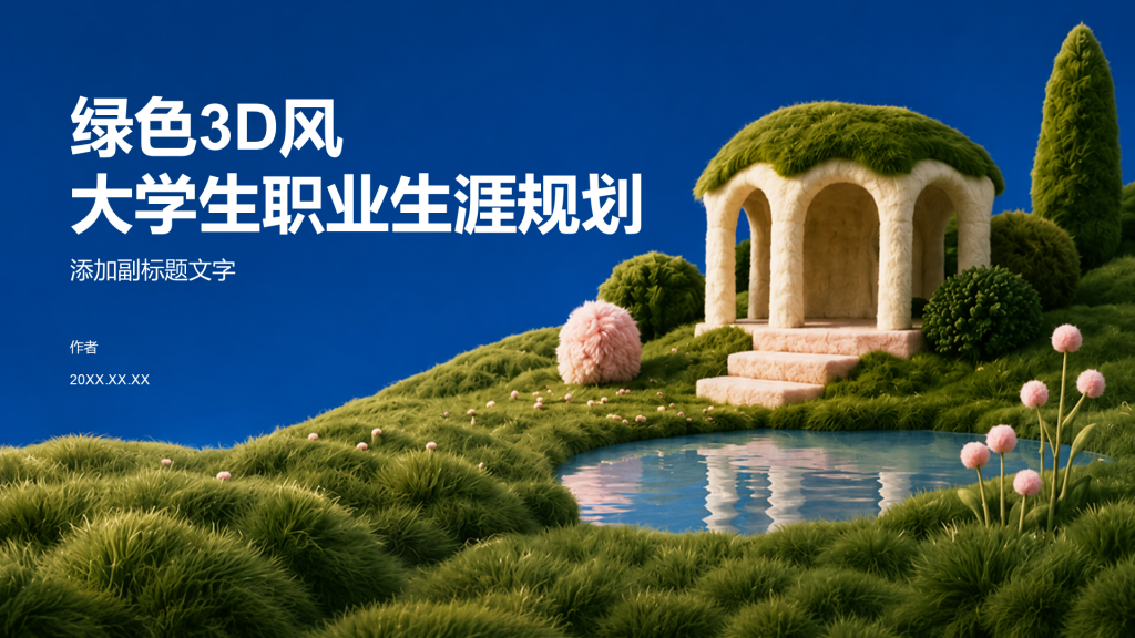 绿色3D风大学生职业生涯规划