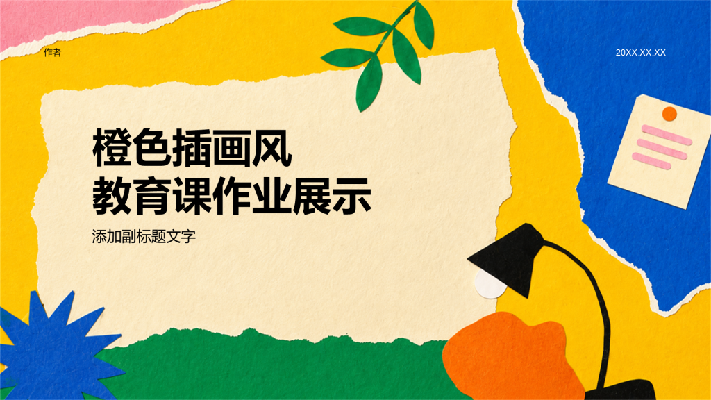 橙色插画风教育课作业展示