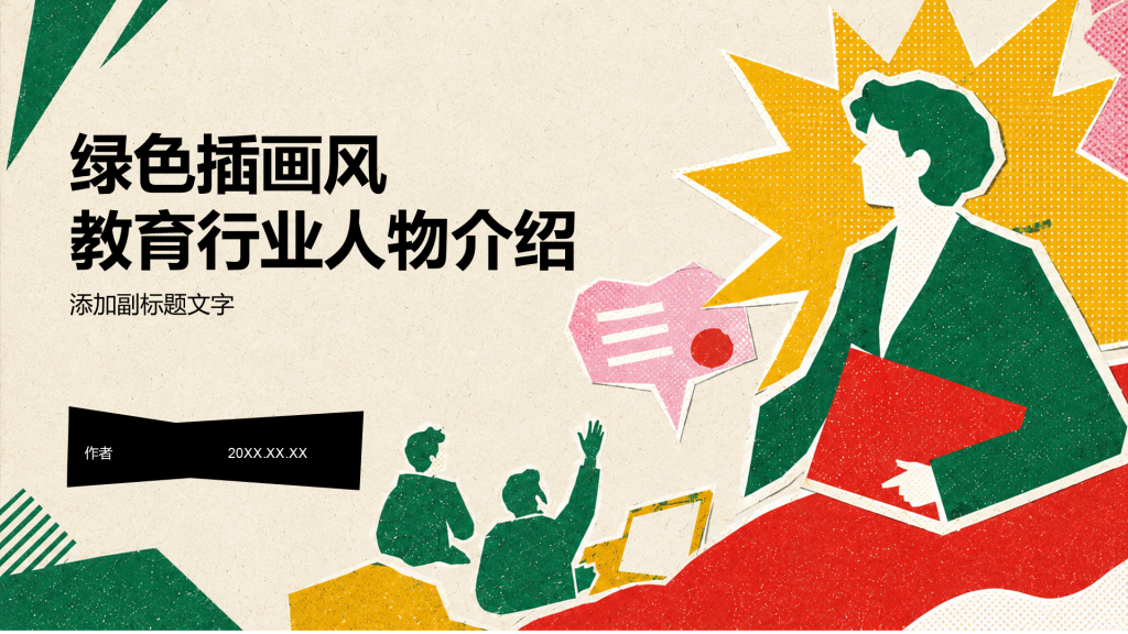 绿色插画风教育行业人物介绍