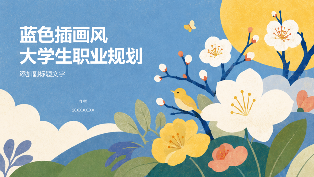 蓝色插画风大学生职业规划