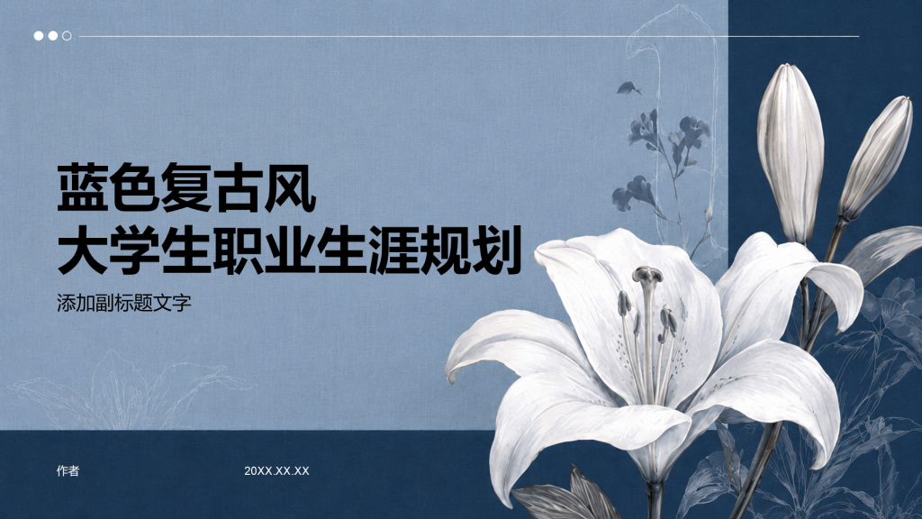 蓝色复古风大学生职业生涯规划
