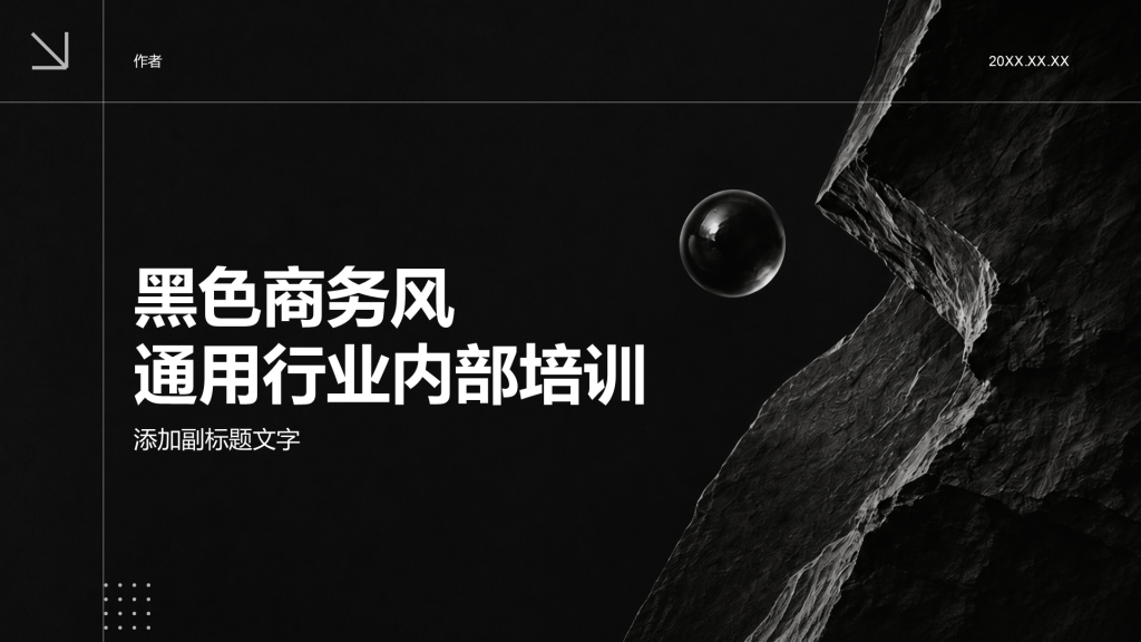黑色商务风通用行业内部培训