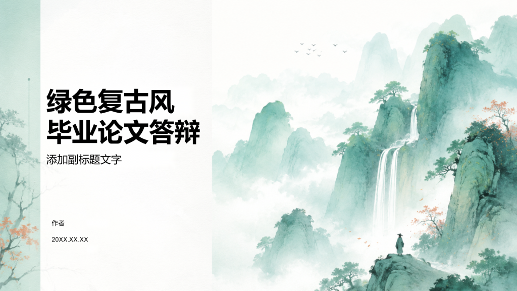 绿色复古风毕业论文答辩