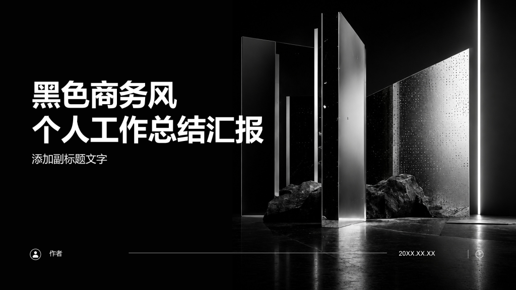 黑色商务风个人工作总结汇报