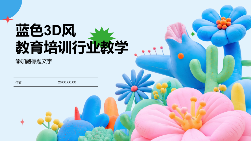 蓝色3D风教育培训行业教学