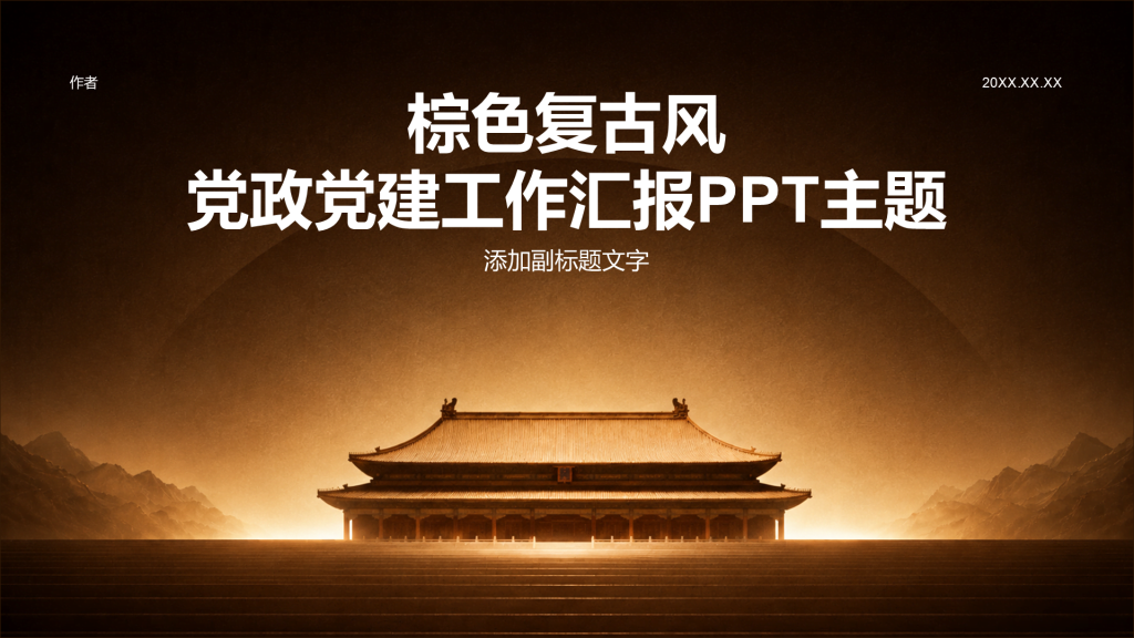 棕色复古风党政党建工作汇报PPT主题