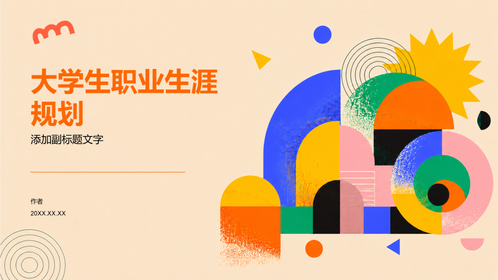 大学生职业生涯规划