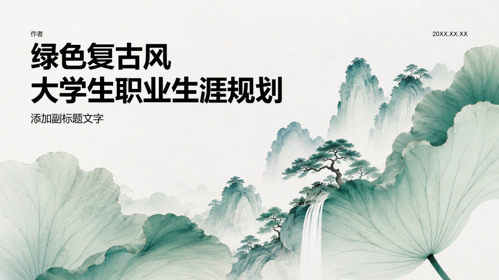 绿色复古风大学生职业生涯规划