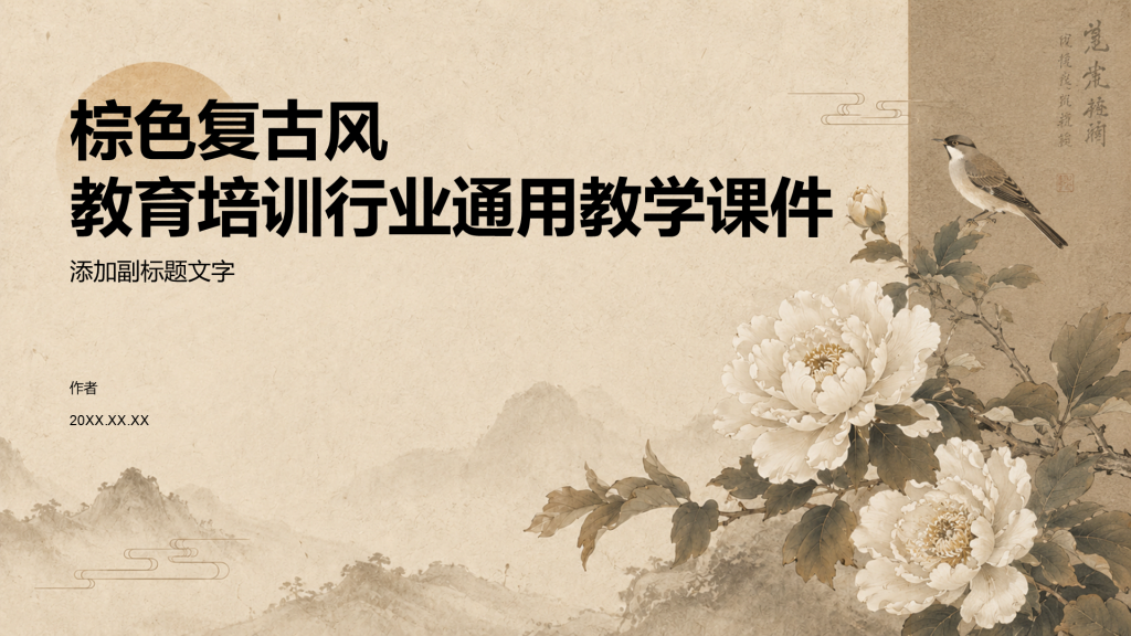 棕色复古风教育培训行业通用教学课件