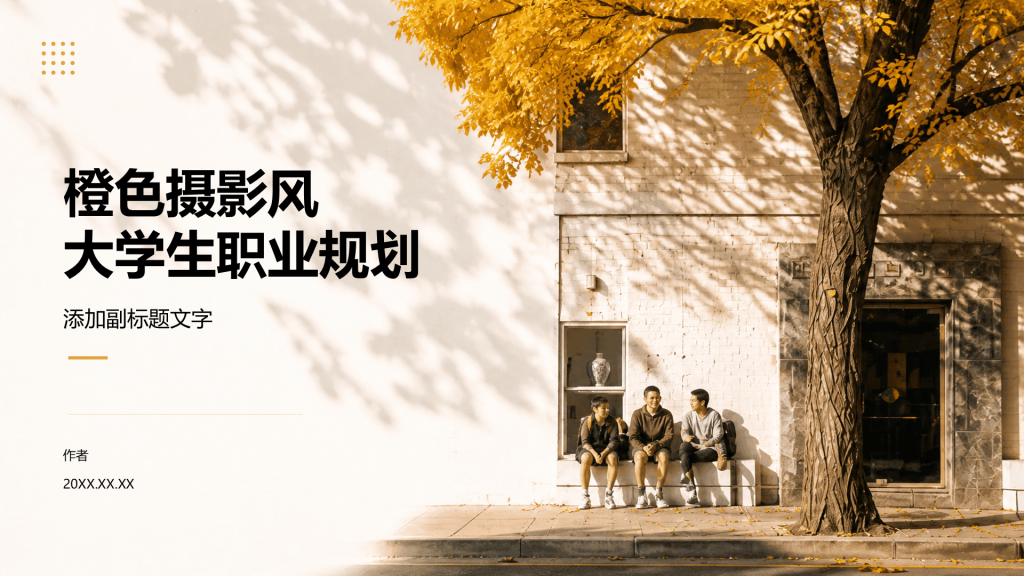 橙色摄影风大学生职业规划