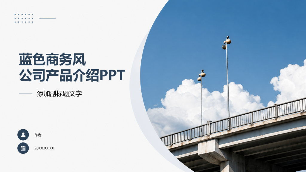 蓝色商务风公司产品介绍PPT