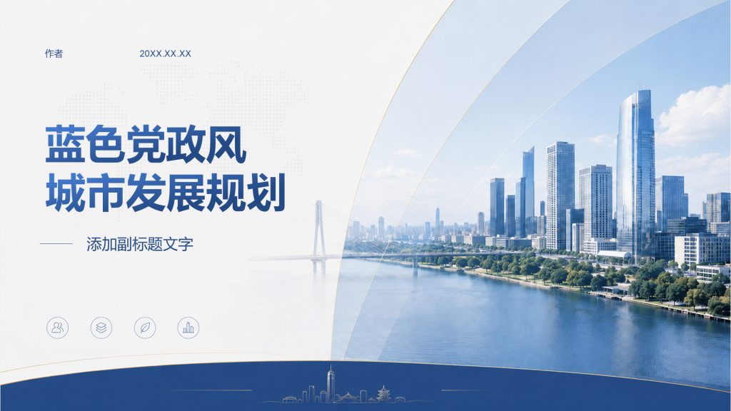 蓝色党政风城市发展规划