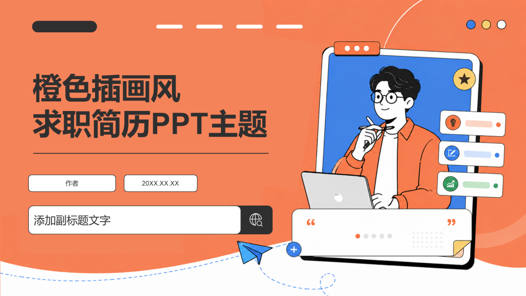橙色插画风求职简历PPT主题