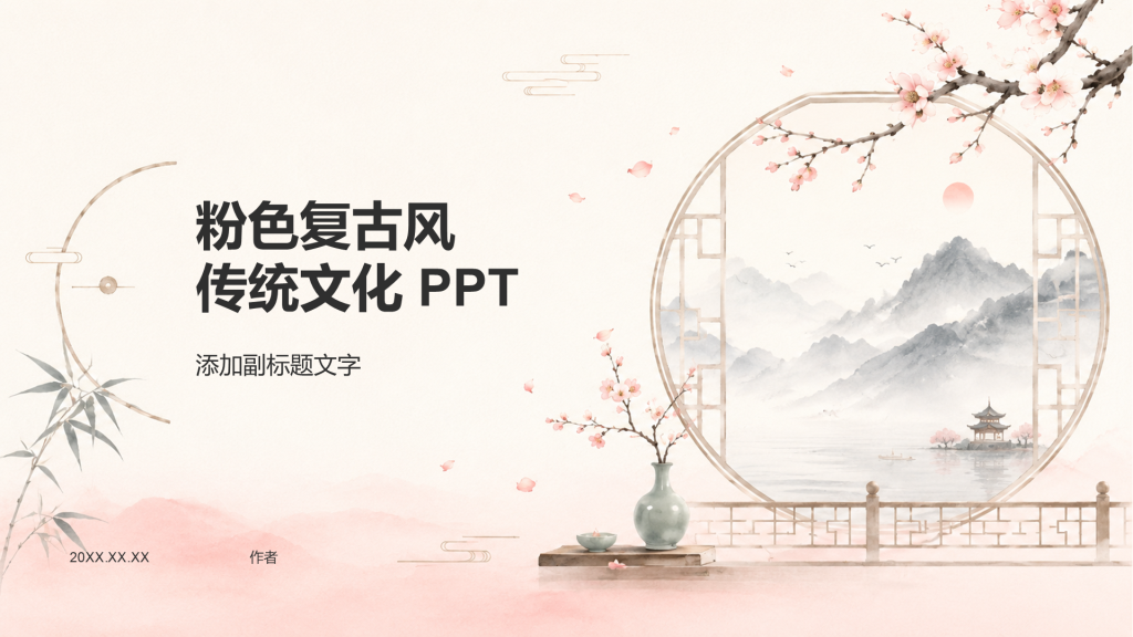 粉色复古风传统文化 PPT