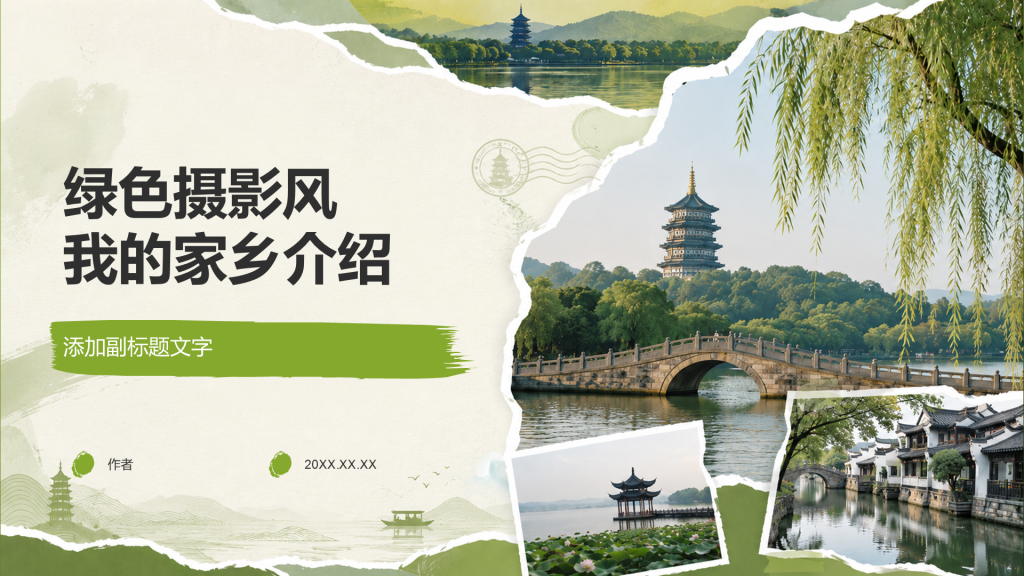 绿色摄影风我的家乡介绍