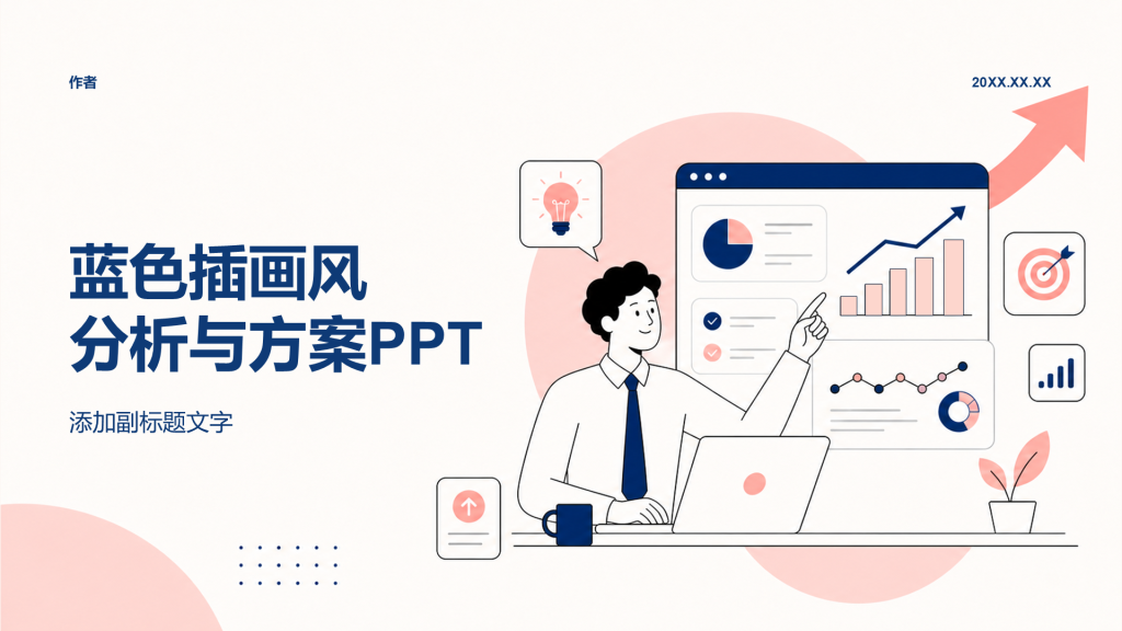 蓝色插画风分析与方案PPT