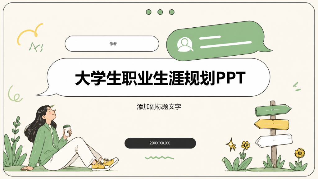 大学生职业生涯规划PPT