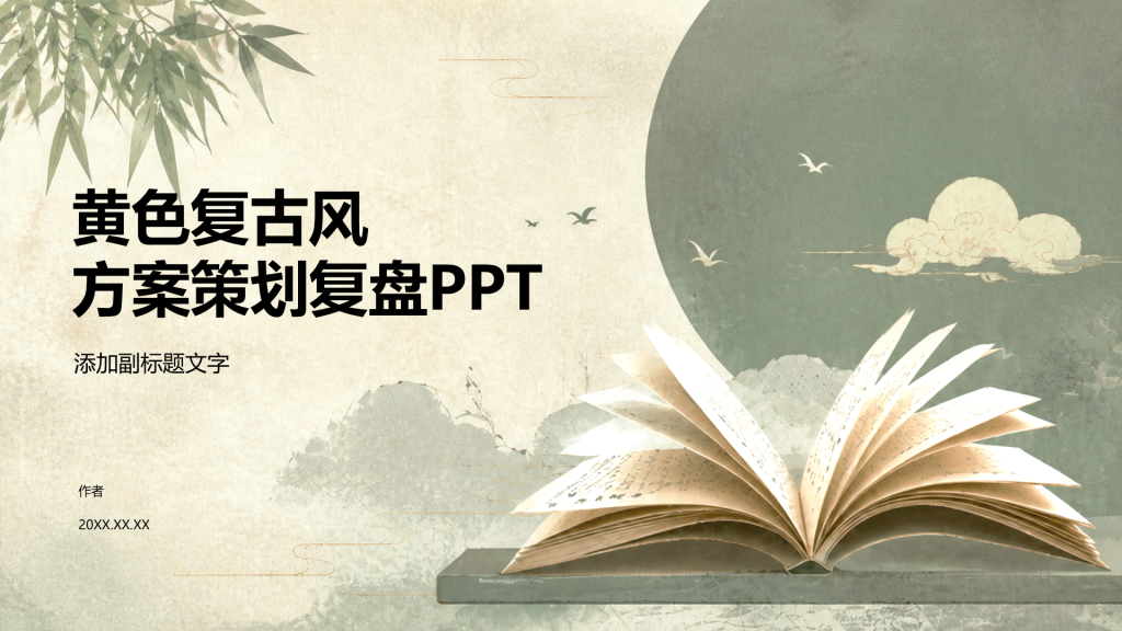 黄色复古风方案策划复盘PPT