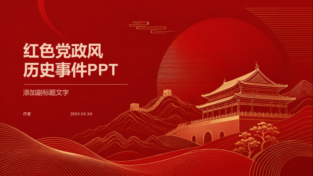 红色党政风历史事件PPT