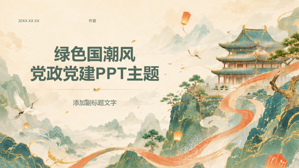 绿色国潮风党政党建PPT主题