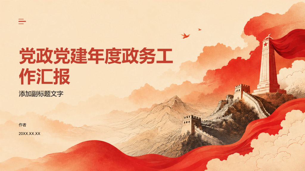 党政党建年度政务工作汇报
