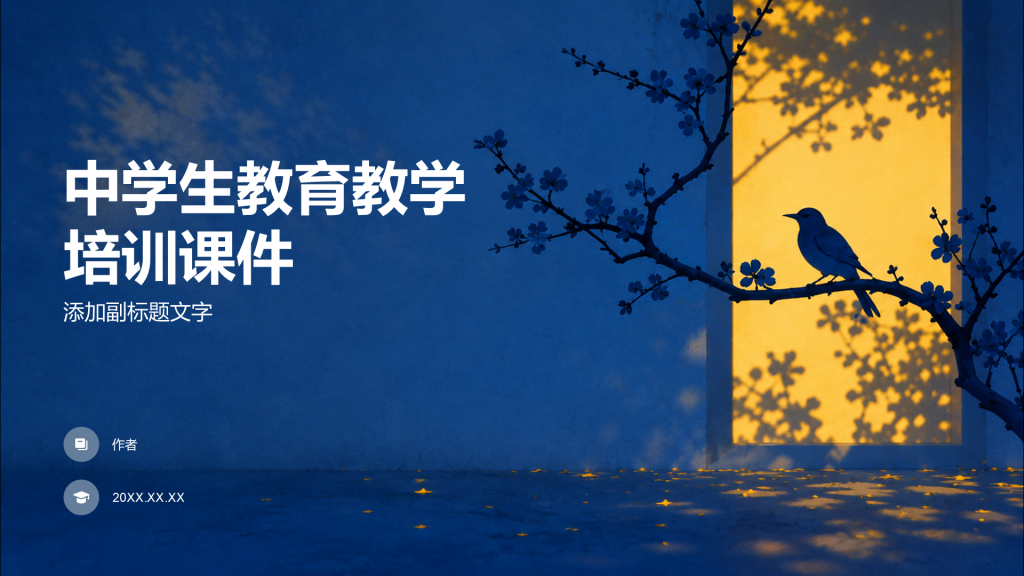中学生教育教学培训课件