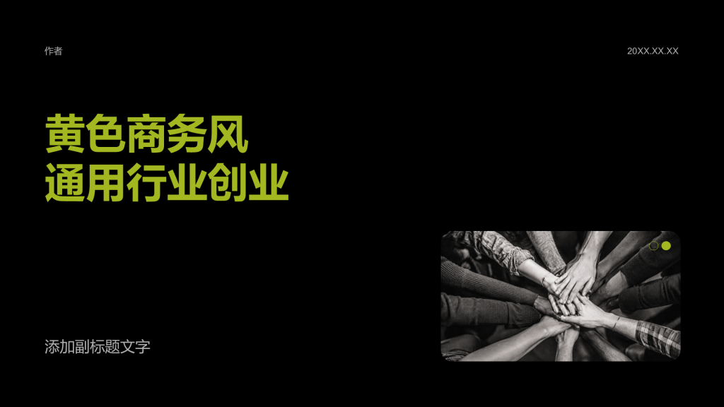 黄色商务风通用行业创业