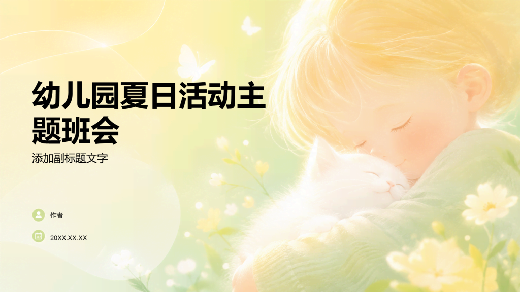 幼儿园夏日活动主题班会