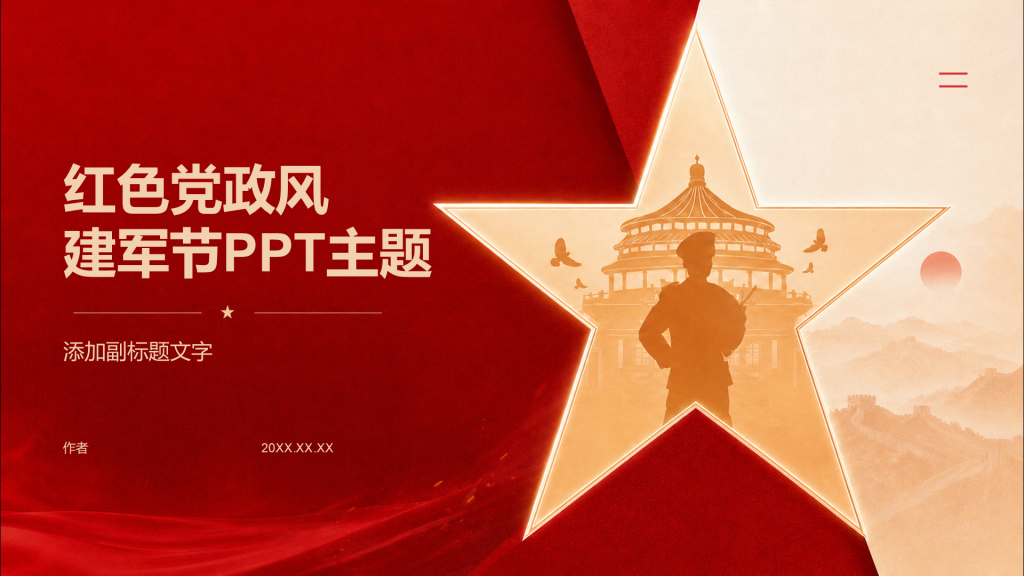 红色党政风建军节PPT主题