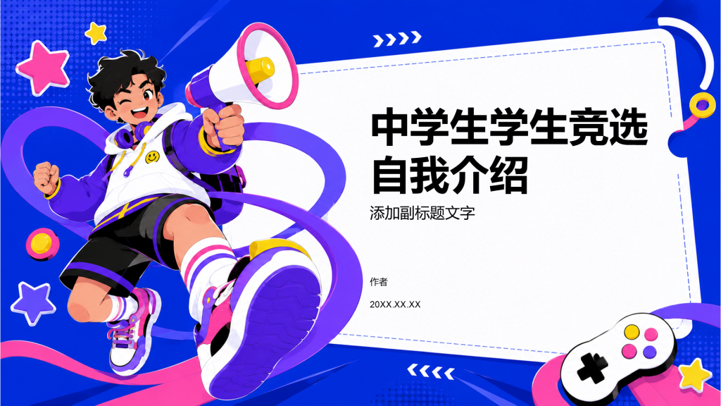 中学生学生竞选自我介绍