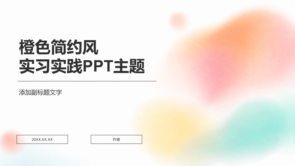 橙色简约风实习实践PPT主题