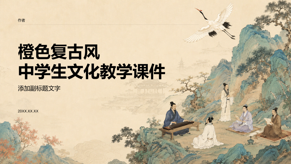 橙色复古风中学生文化教学课件
