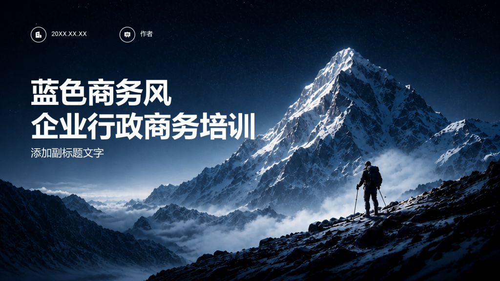蓝色商务风企业行政商务培训