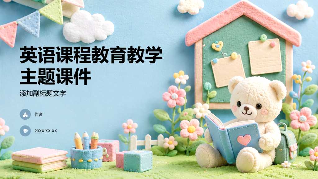 英语课程教育教学主题课件