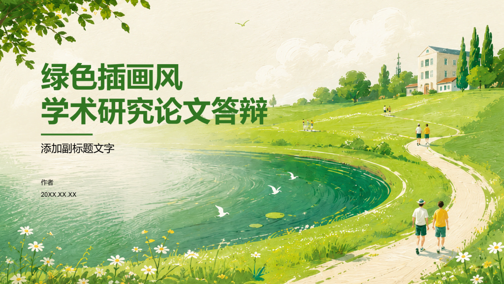 绿色插画风学术研究论文答辩