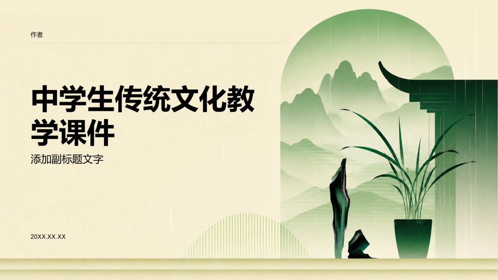 中学生传统文化教学课件