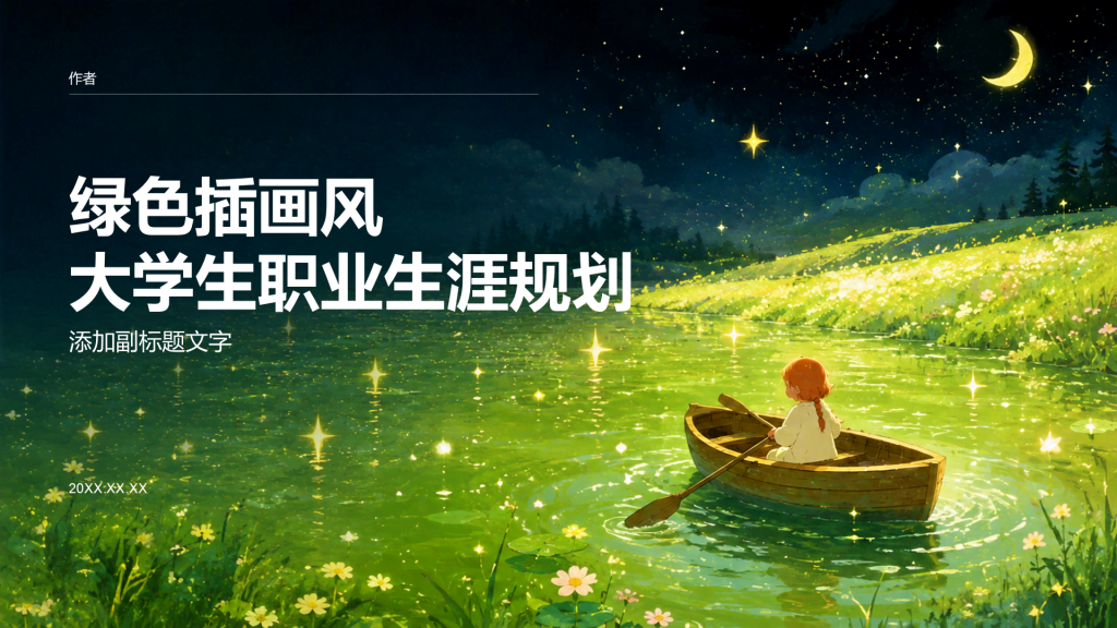 绿色插画风大学生职业生涯规划