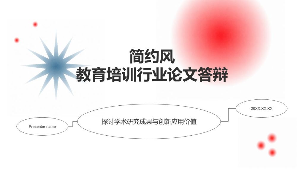 红色简约风论文答辩PPT模板