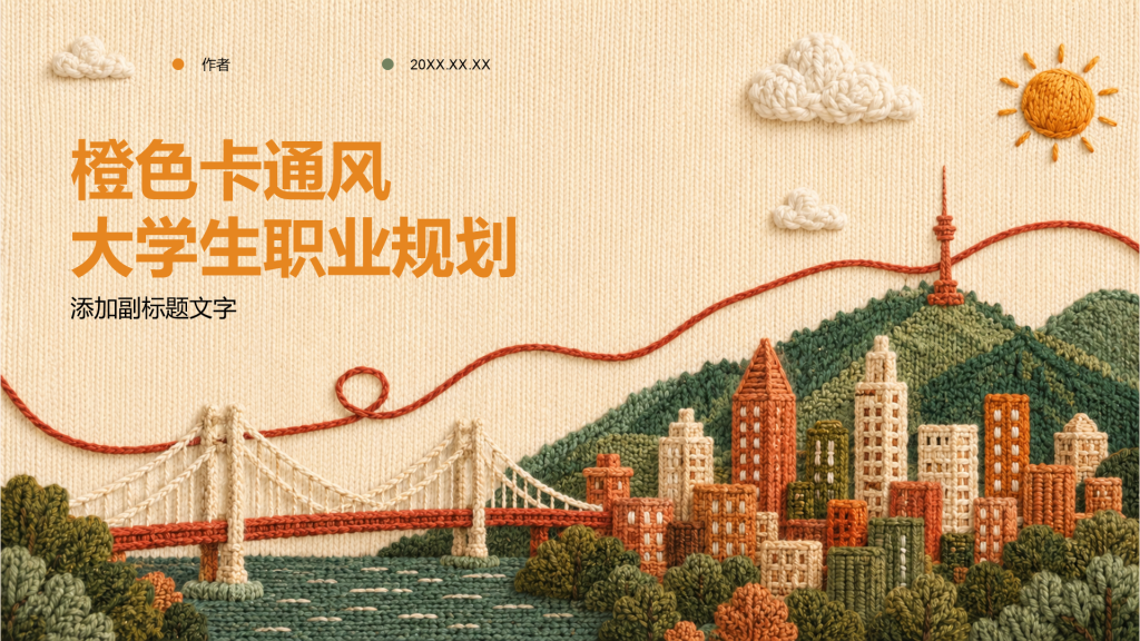 橙色卡通风大学生职业规划