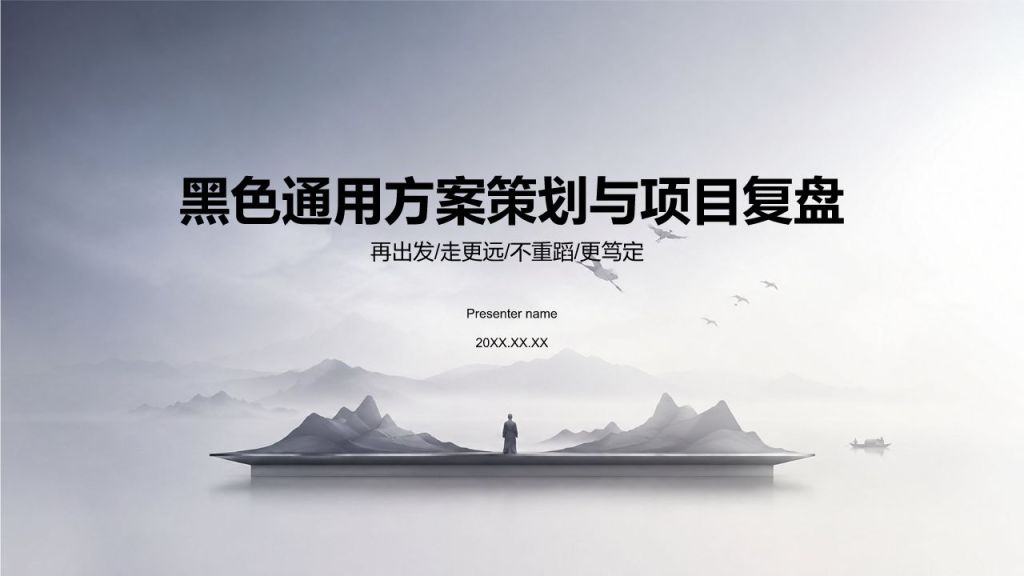黑色水墨风通用方案策划与项目复盘PPT模板
