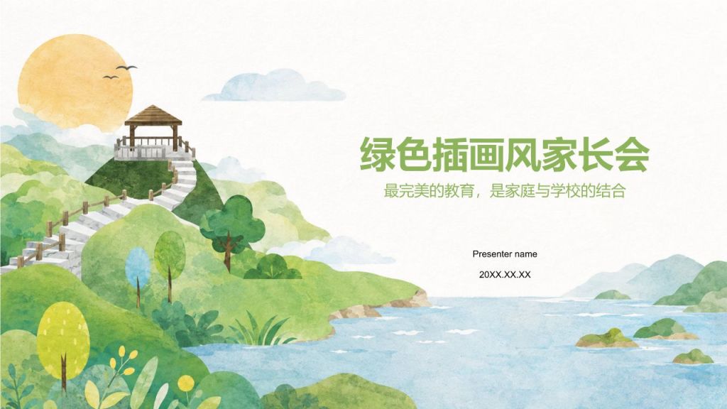 绿色插画风家长会PPT模板