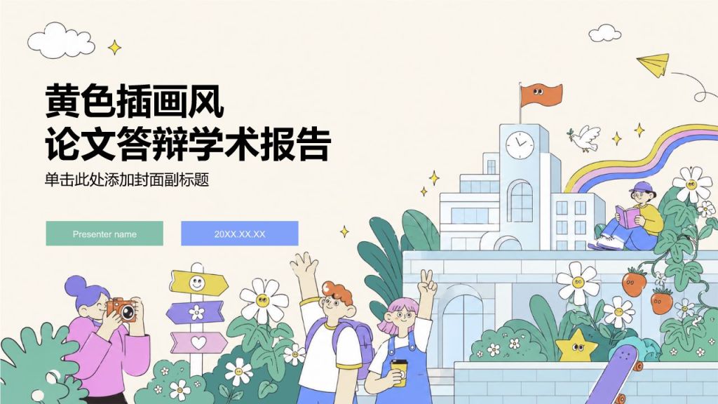 黄色插画风大学生职业生涯规划PPT模板