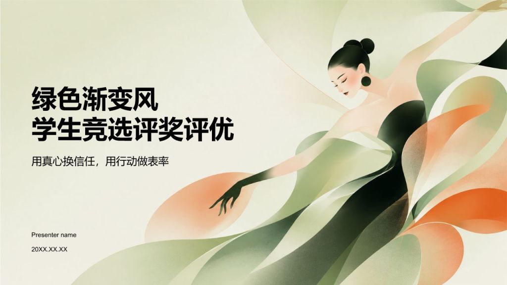 绿色渐变风学生竞选评奖评优PPT模板